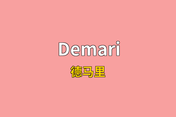 Demari英文名