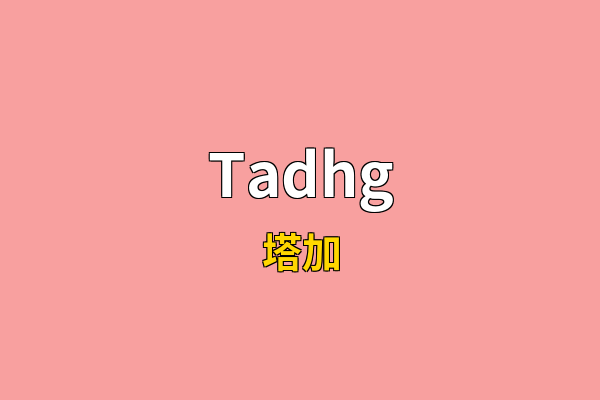 Tadhg英文名
