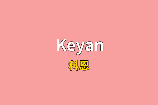 Keyan英文名