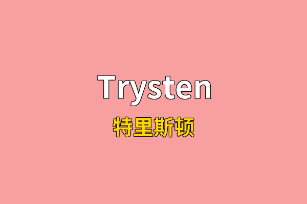 Trysten英文名