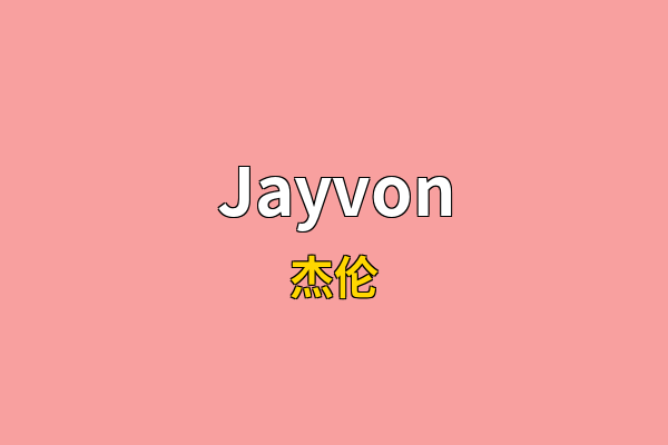 Jayvon英文名