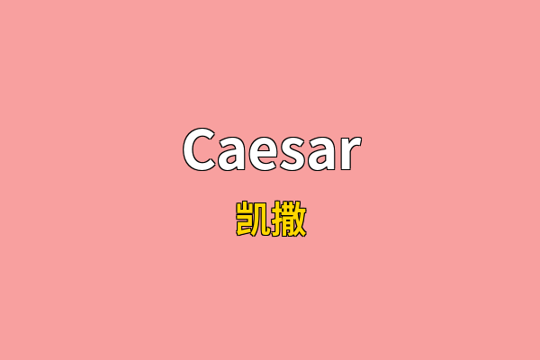 Caesar英文名