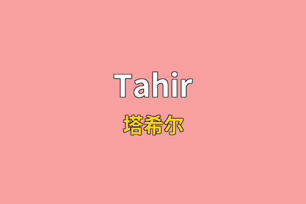Tahir英文名