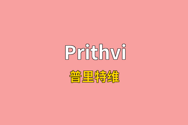 Prithvi英文名