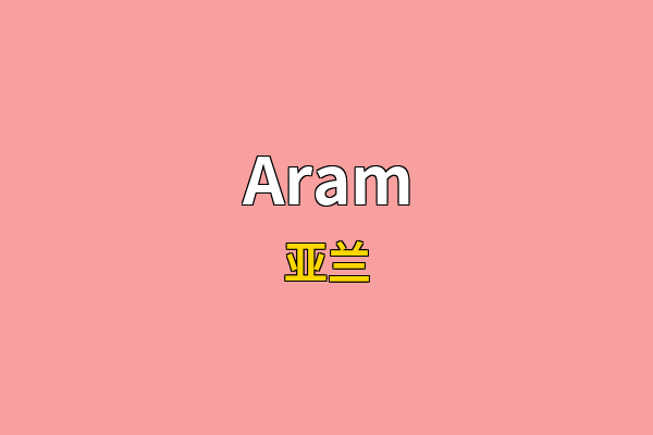 Aram英文名
