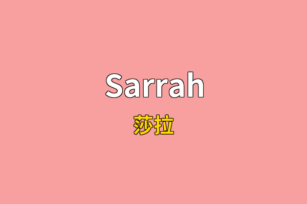 Sarrah英文名