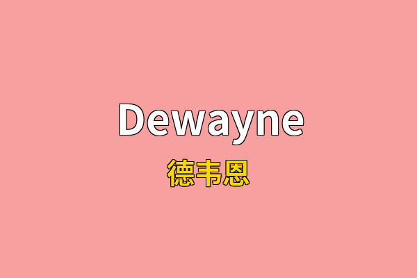 Dewayne英文名