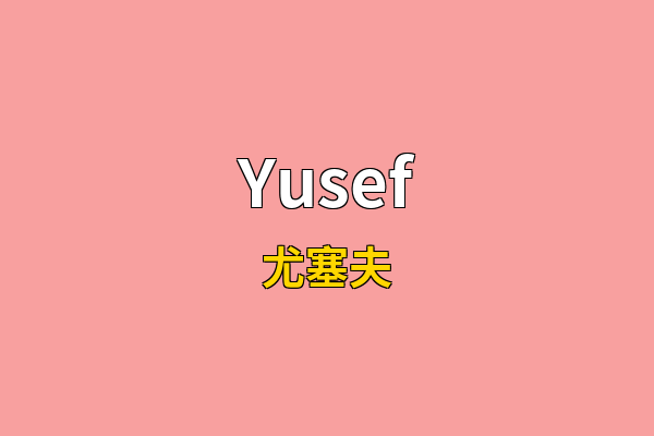 Yusef英文名
