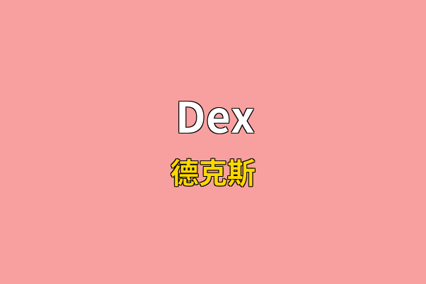 Dex英文名