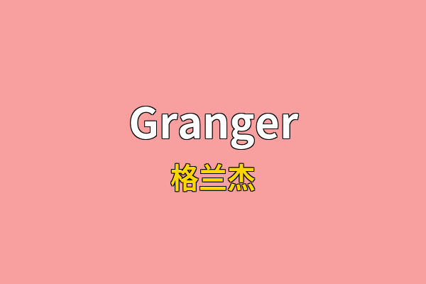 Granger英文名