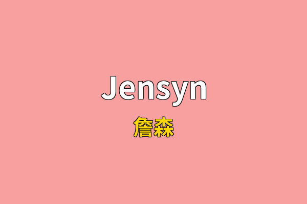 Jensyn英文名