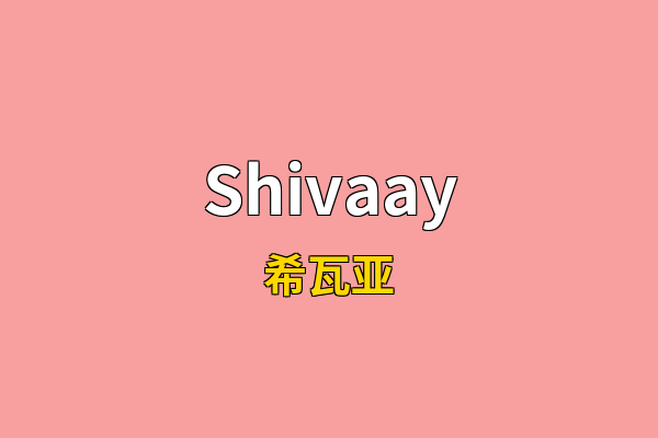 Shivaay英文名