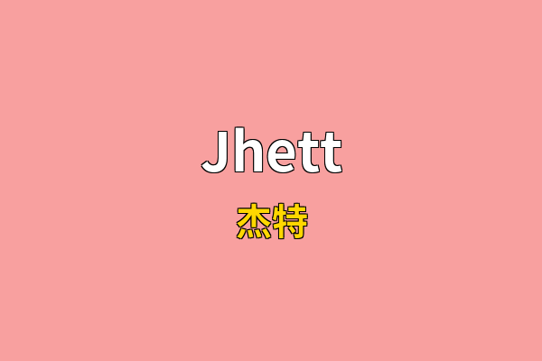 Jhett英文名
