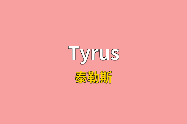Tyrus英文名