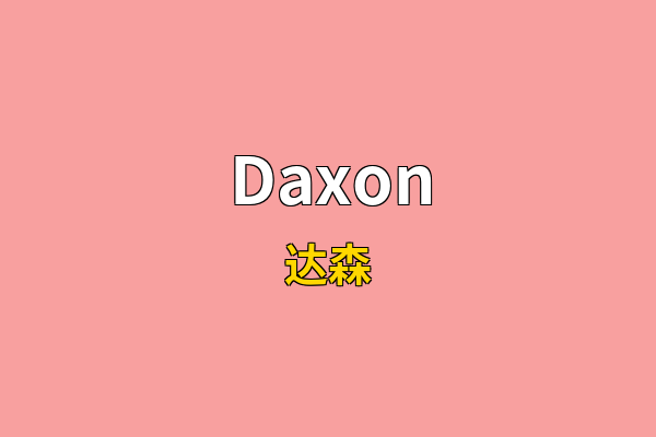 Daxon英文名