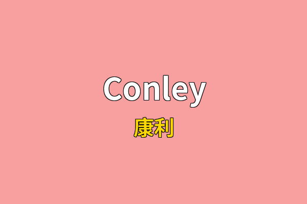 Conley英文名