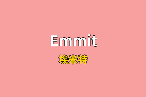 Emmit英文名