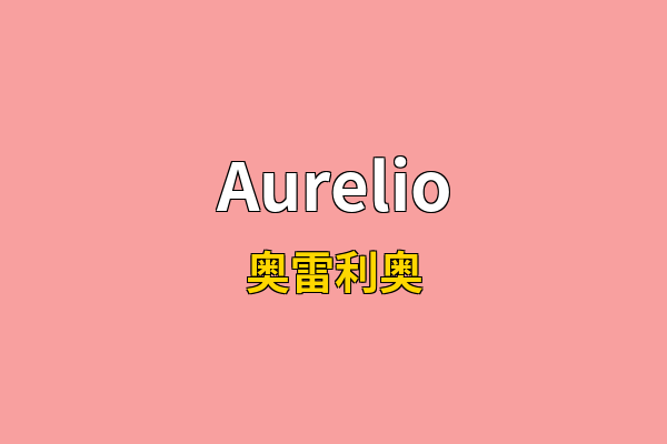 Aurelio英文名