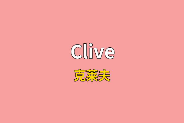 Clive英文名