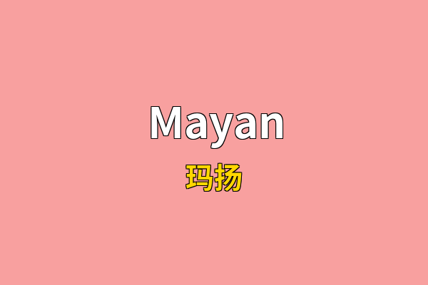 Mayan英文名