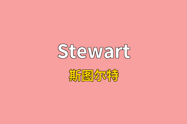 Stewart英文名