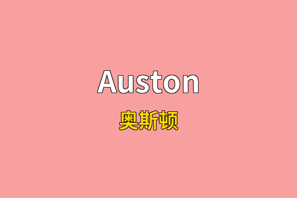 Auston英文名