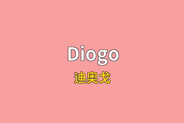 Diogo英文名