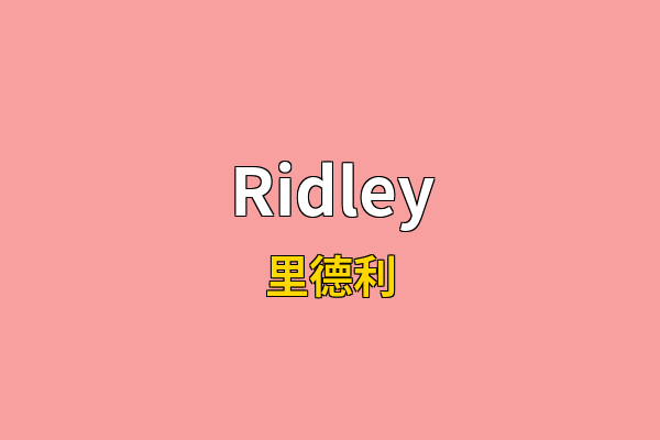 Ridley英文名