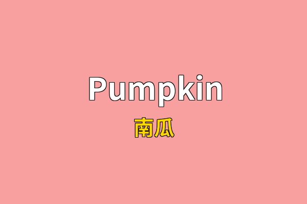 Pumpkin英文名