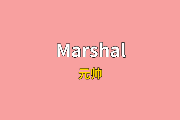 Marshal英文名