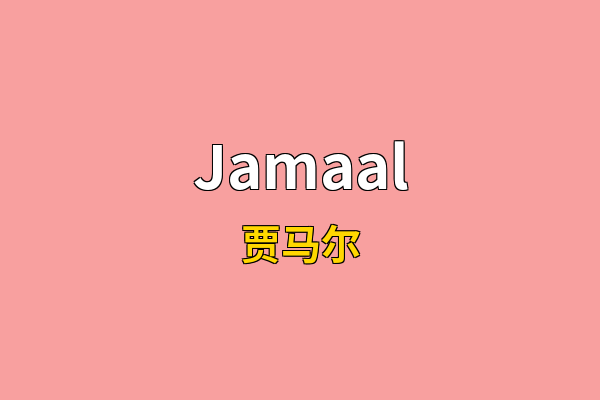 Jamaal英文名