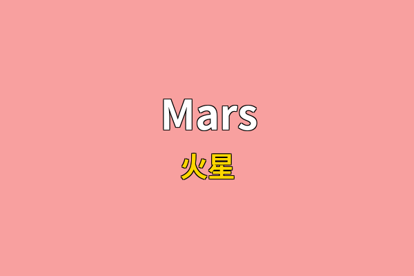 Mars英文名