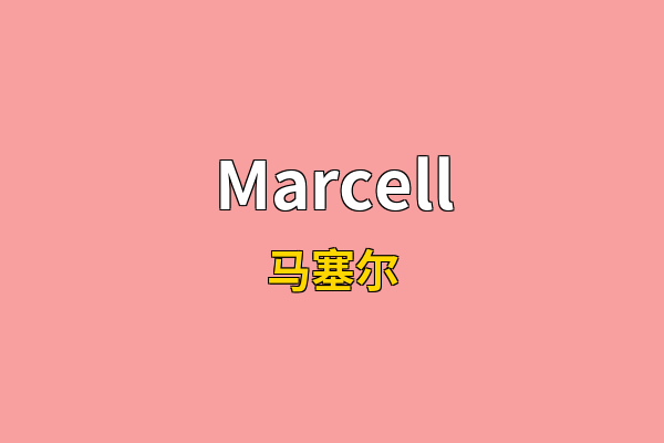 Marcell英文名