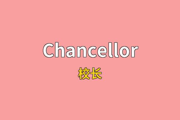 Chancellor英文名