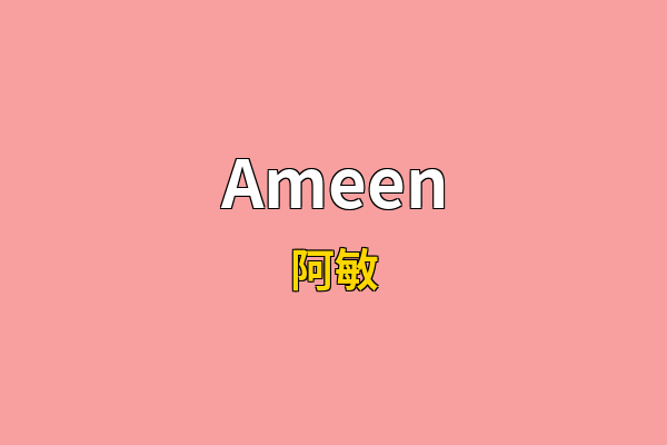 Ameen英文名