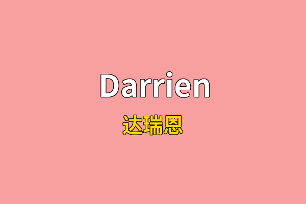 Darrien英文名