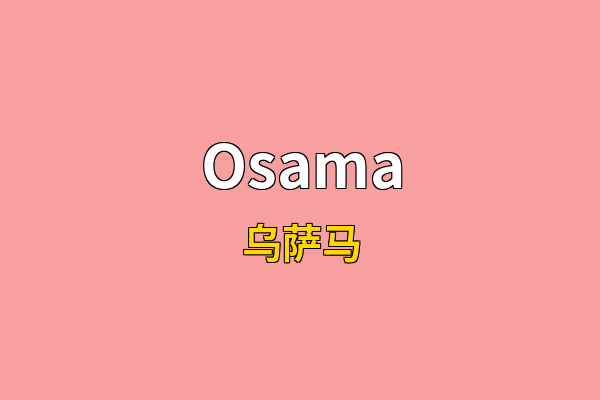 Osama英文名
