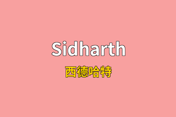 Sidharth英文名