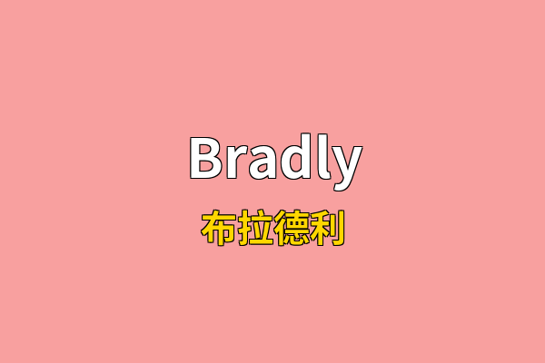 Bradly英文名