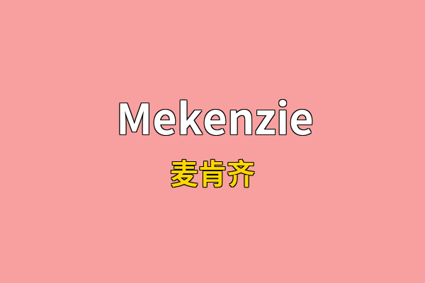 Mekenzie英文名