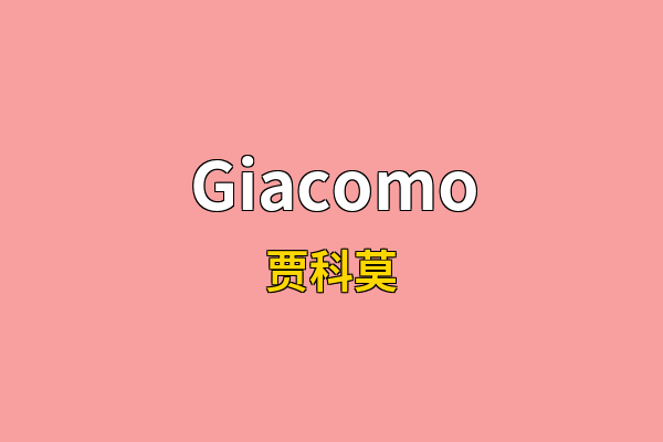 Giacomo英文名