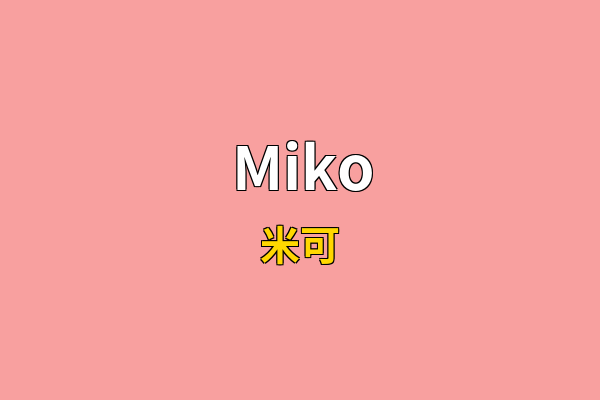 Miko英文名