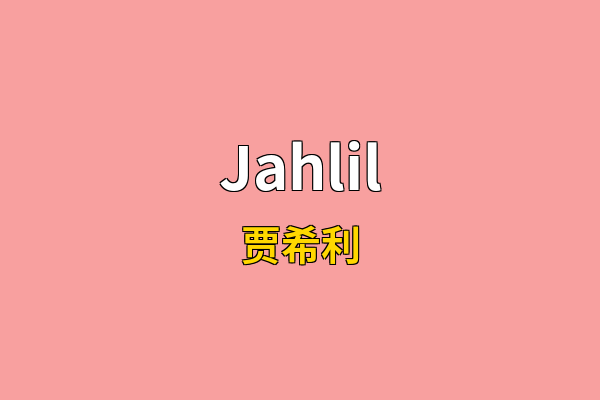 Jahlil英文名