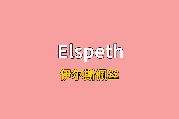 Elspeth英文名