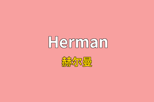 Herman英文名
