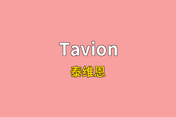 Tavion英文名