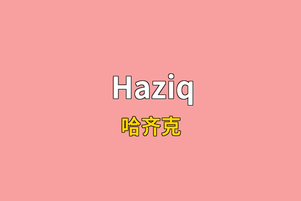 Haziq英文名