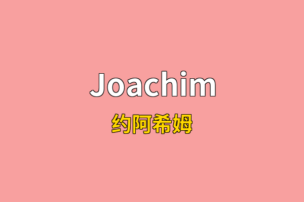 Joachim英文名