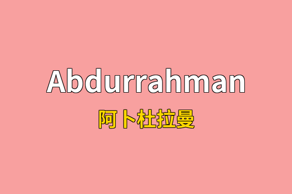 Abdurrahman英文名