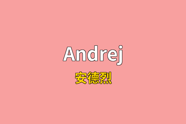 Andrej英文名